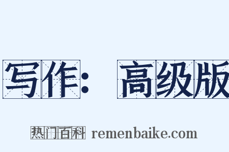 写作：高级版是什么意思的图片